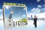 企業信息門戶平臺整體解決方案